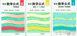 岩波　数学公式Ⅰ～Ⅲ　微分積分・平面曲線/　級数・フーリエ解析/　特殊函数
