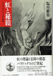虹と秘蹟　パスカル〈見えないもの〉の認識　精神史発掘