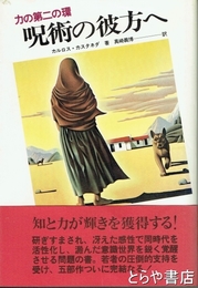 呪術の彼方へ　力の第二の環