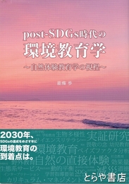 post-SDGs時代の環境教育学　自然体験教育学の視程