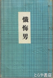 懺悔男
