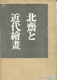北斎と近代絵画