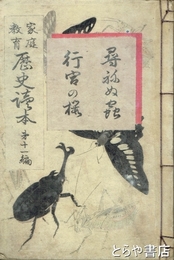 家庭教育歴史読本　第十一編　尋ねぬ虫・行宮の桜