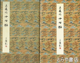 十七帖（上野本）　東晋　王羲之　原色法帖選６　解題付