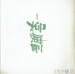 柳海剛　高麗青磁