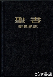 聖書　新世界訳