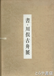 書・川俣古舟展