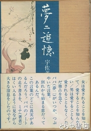 夢二追憶