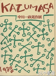 中川一政近作展　１９８３年