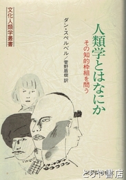 文化人類学とはなにか　その知的枠組を問う