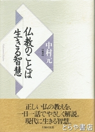 仏教のことば　生きる智慧