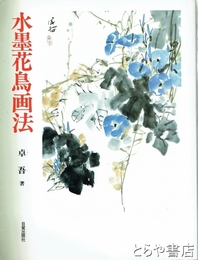 水墨花鳥画法