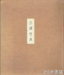三浦竹泉作品抄