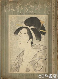 浮世絵藝術　４巻８号　相模国研究・琉球三味線