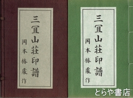 三宜山荘印譜