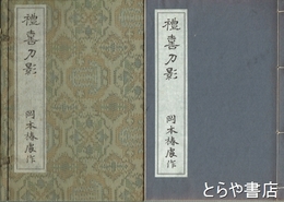 禮喜刀影