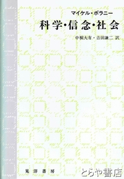 科学・信念・社会