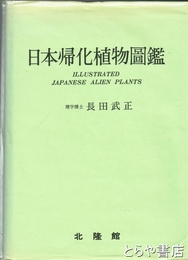 日本帰化植物図鑑