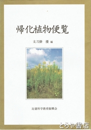 帰化植物便覧