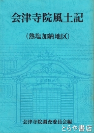 会津寺院風土記　熱塩加納地区