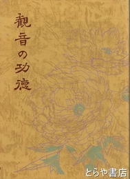 観音の功徳