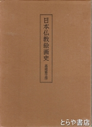 日本仏教絵画史