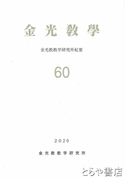 金光教学　金光教教学研究所紀要６０