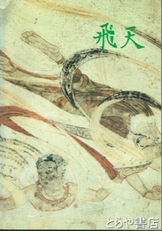 法隆寺金堂壁画　飛天　飛鳥資料館　図録第２２冊
