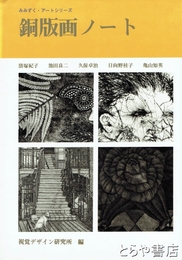 銅版画ノート　みみずく・アートシリーズ