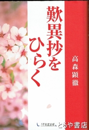 歎異抄をひらく