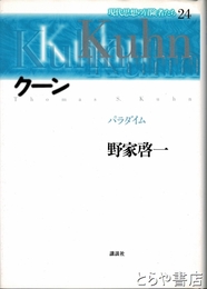 クーン　パラダイム