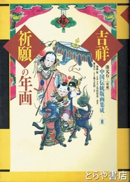 吉祥祈願の年画　中国伝統版画集成２