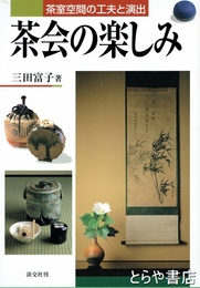 茶会の楽しみ