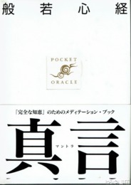 般若心経・真言　ポケット・オラクル５