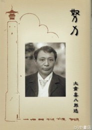努力