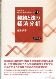 契約と法の経済分析　中京大学総合政策研究叢書１３号