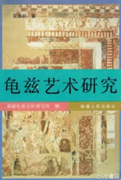 亀茲芸術研究