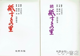 紙すきの里　正・続