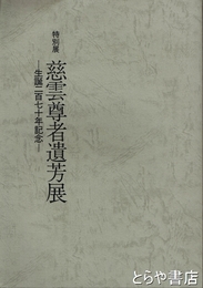 慈雲尊者遺芳展　特別展　生誕二百七十年記念