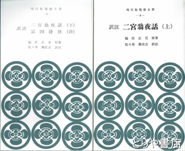 訳注二宮翁夜話　上・下　富国捷径（抄）　現代版報徳全書８・９