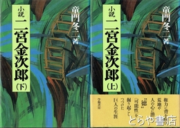 小説二宮金次郎　上・下