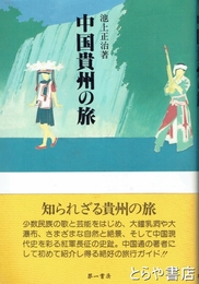 中国貴州の旅