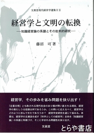 経営学と文明の転換　知識経営論の系譜とその批判的研究