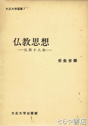 仏教思想　仏教十八章