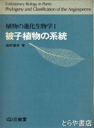 被子植物の系統　植物の進化生物学１