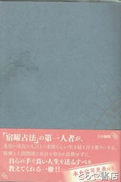 宿曜占法　弘法大師御請来の占い　二十七宿の生き様