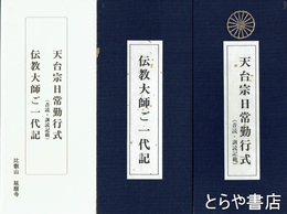 天台宗日常勤行式　伝教大師ご一代記　音読・訓読記載