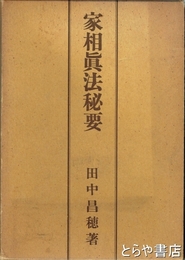 家相真法秘要