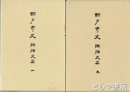 瀬戸市史　陶磁史篇　五（瀬戸の本業焼）・六（近世瀬戸焼の生産と流通）