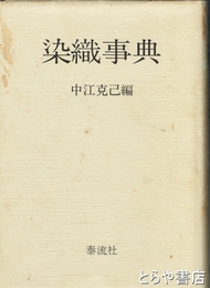 染織事典